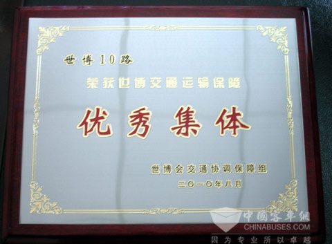 大金龍世博10路專(zhuān)線車(chē)服務(wù)受表彰