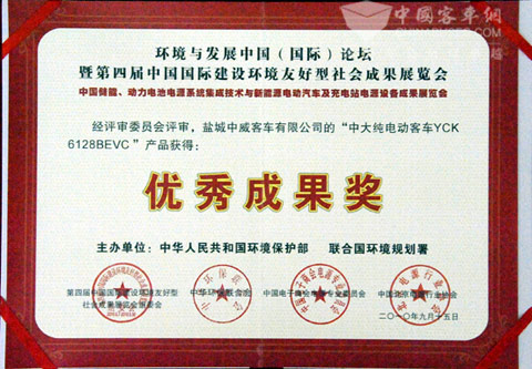 中大新能源客車榮獲中國國際建設環(huán)境友好型社會成果展覽會兩項大獎