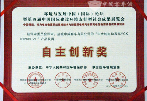中大新能源客車榮獲中國國際建設環(huán)境友好型社會成果展覽會兩項大獎