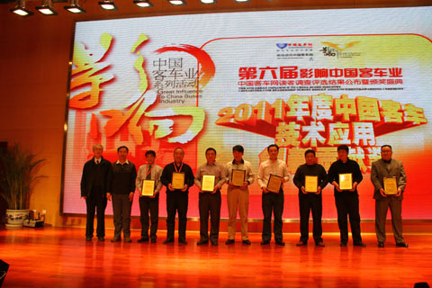 第六屆影響中國(guó)客車業(yè)中國(guó)客車技術(shù)應(yīng)用創(chuàng)新貢獻(xiàn)獎(jiǎng)揭曉