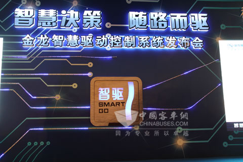 金龍智慧驅動控制系統(tǒng)正式發(fā)布