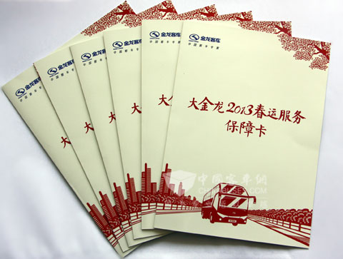 大金龍2013春運(yùn)服務(wù)保障卡