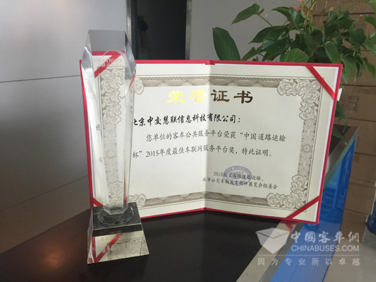 中國道路運輸杯2015年度最佳車聯(lián)網(wǎng)服務平臺獎
