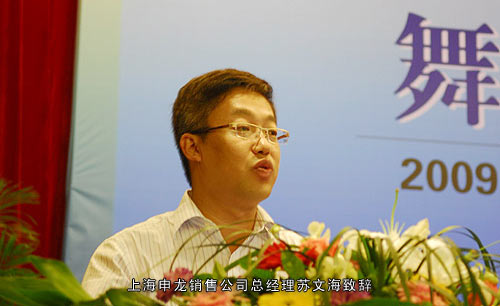 申龍客車銷售公司總經(jīng)理蘇文海致辭