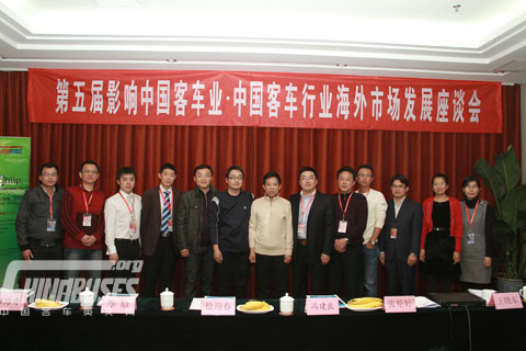 第五屆“中國(guó)客車行業(yè)海外市場(chǎng)發(fā)展座談會(huì)”與會(huì)嘉賓合影留念