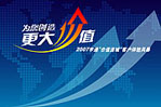 2007客戶價值體驗風(fēng)暴客車網(wǎng)專題報道