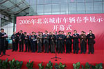 2006年北京城市車(chē)輛春季展示會(huì)專(zhuān)題報(bào)道