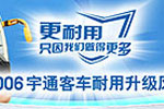 2006宇通客車耐用升級風(fēng)暴活動專題
