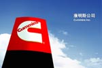 清潔動力 康明斯發(fā)動機專題報道
