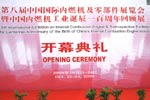 2008第八屆國際內(nèi)燃機及零部件展會
