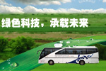 安凱純電動客車服務大連夏季達沃斯論壇專題報道