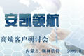 現(xiàn)代公交 安凱領航——2009安凱城市公交高端研討會專題