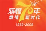 輝煌70年 燃情新時代—恒通70周年專題報道