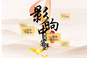 第四屆影響中國客車業(yè)系列活動專題