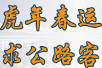 盤點虎年春運，探尋公路客運突破之道專題報道