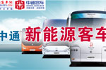 中通新能源客車產(chǎn)業(yè)化之路