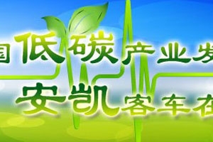 安凱純電動客車商業(yè)化示范運營專題