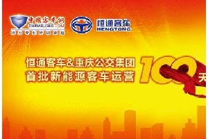 恒通新能源客車百日運營專題報道