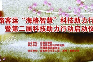 全國道路客運(yùn)“海格智慧”科技助力行動專題報道