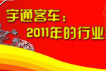 宇通客車：2011年的行業(yè)全能冠軍專題報道