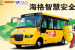 海格智慧安全校車：有智慧 更安全