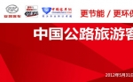 中國公路旅游客運高端論壇——客車網(wǎng)專題報道
