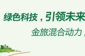 金旅新能源客車：綠色科技 引領未來