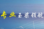 玉柴NG發(fā)動機(jī)：天然氣動力時代 專業(yè)領(lǐng)航
