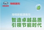 海格新能源客車引領節(jié)能時代專題報道