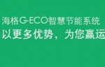 海格G-ECO智慧節(jié)能系統(tǒng)——客車(chē)網(wǎng)專(zhuān)題報(bào)道