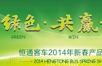 恒通客車2014新春產(chǎn)品展示會(huì)專題報(bào)道
