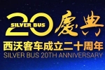 夢想照進現(xiàn)實：西沃客車20周年慶典 