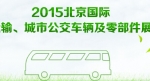 2015北京國際道路運輸展專題